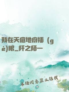 我在天庭地府插個(gè)眼
