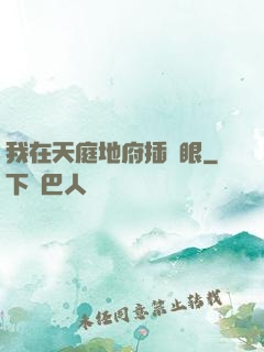 我在天庭地府插個眼