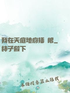 我在天庭地府插個眼
