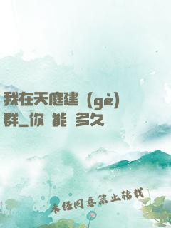 我在天庭建個(gè)群