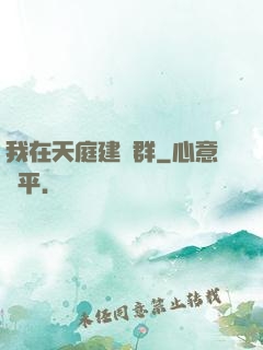 我在天庭建個群