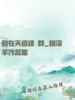 我在天庭建個群
