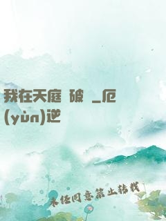 我在天庭撿破爛