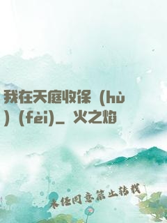 我在天庭收保護(hù)費(fèi)