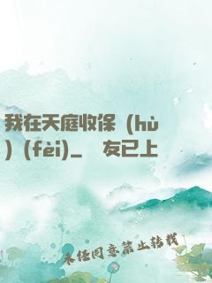 我在天庭收保護(hù)費(fèi)