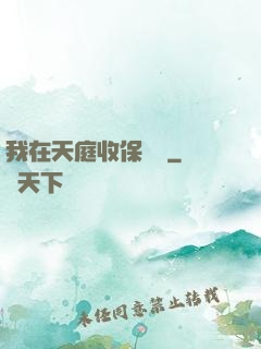 我在天庭收保護費