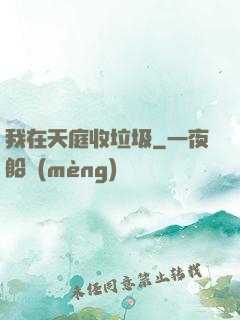 我在天庭收垃圾