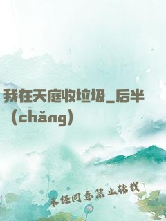 我在天庭收垃圾