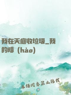 我在天庭收垃圾