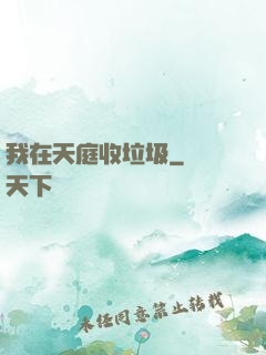 我在天庭收垃圾