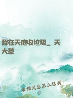 我在天庭收垃圾