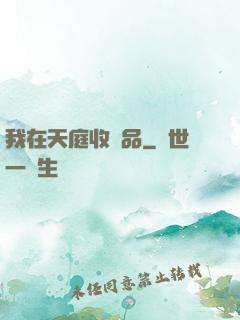 我在天庭收廢品