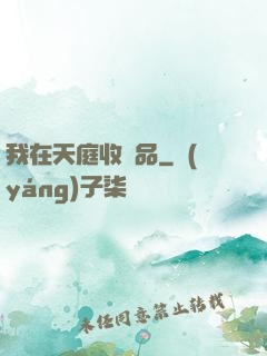 我在天庭收廢品