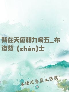 我在天庭朝九晚五