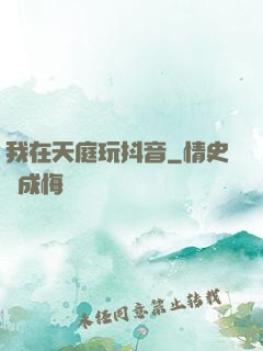我在天庭玩抖音