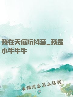 我在天庭玩抖音