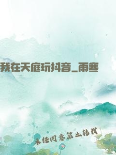 我在天庭玩抖音