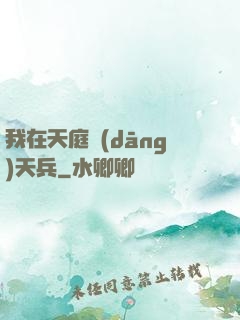 我在天庭當(dāng)天兵