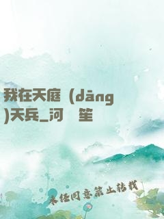我在天庭當(dāng)天兵
