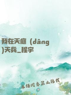我在天庭當(dāng)天兵