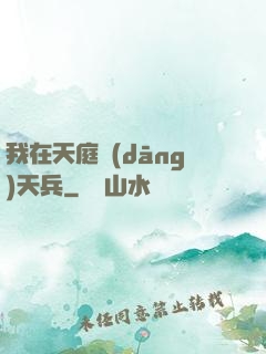我在天庭當(dāng)天兵