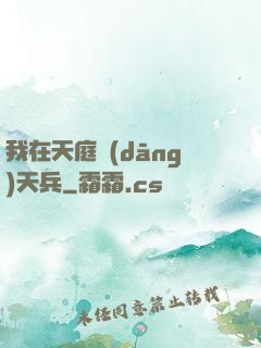 我在天庭當(dāng)天兵