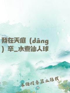 我在天庭當(dāng)獄卒