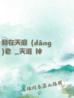 我在天庭當(dāng)老師