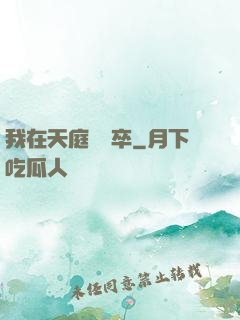 我在天庭當獄卒