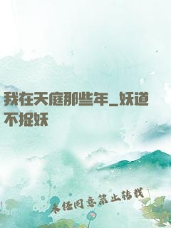 我在天庭那些年