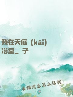 我在天庭開(kāi)浴室
