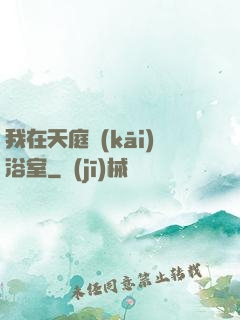 我在天庭開(kāi)浴室