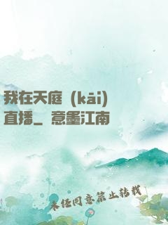 我在天庭開(kāi)直播