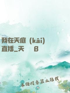 我在天庭開(kāi)直播