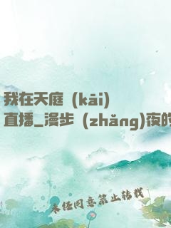 我在天庭開(kāi)直播