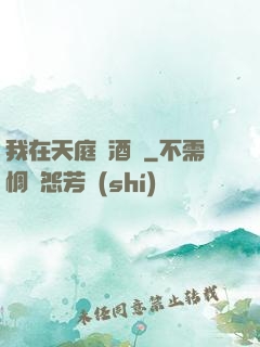 我在天庭開酒樓
