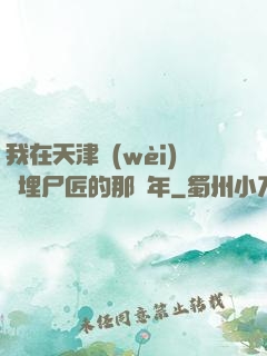 我在天津衛(wèi)當埋尸匠的那幾年