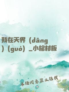 我在天界當(dāng)國(guó)寶