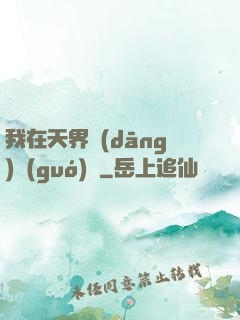 我在天界當(dāng)國(guó)寶