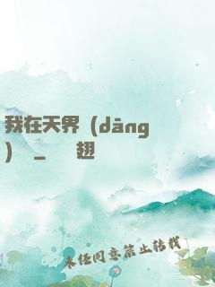 我在天界當(dāng)國寶