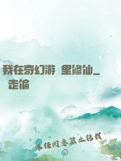 我在奇幻游戲里修仙