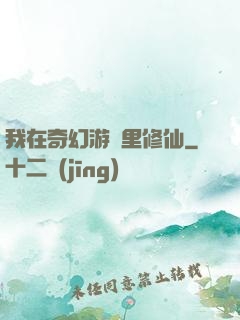 我在奇幻游戲里修仙
