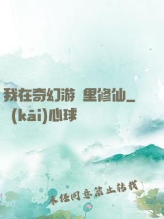 我在奇幻游戲里修仙