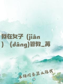 我在女子監(jiān)獄當(dāng)管教