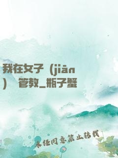 我在女子監(jiān)獄當管教