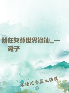 我在女尊世界修仙