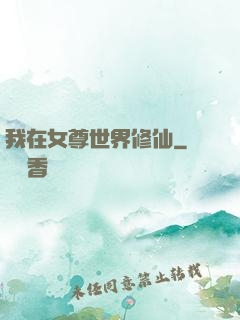 我在女尊世界修仙