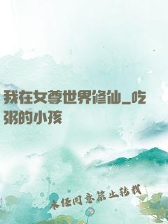 我在女尊世界修仙