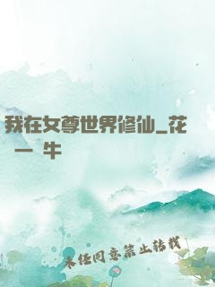 我在女尊世界修仙