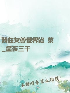 我在女尊世界修練茶藝